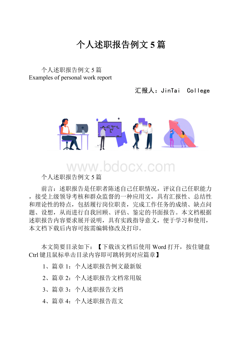 个人述职报告例文5篇.docx