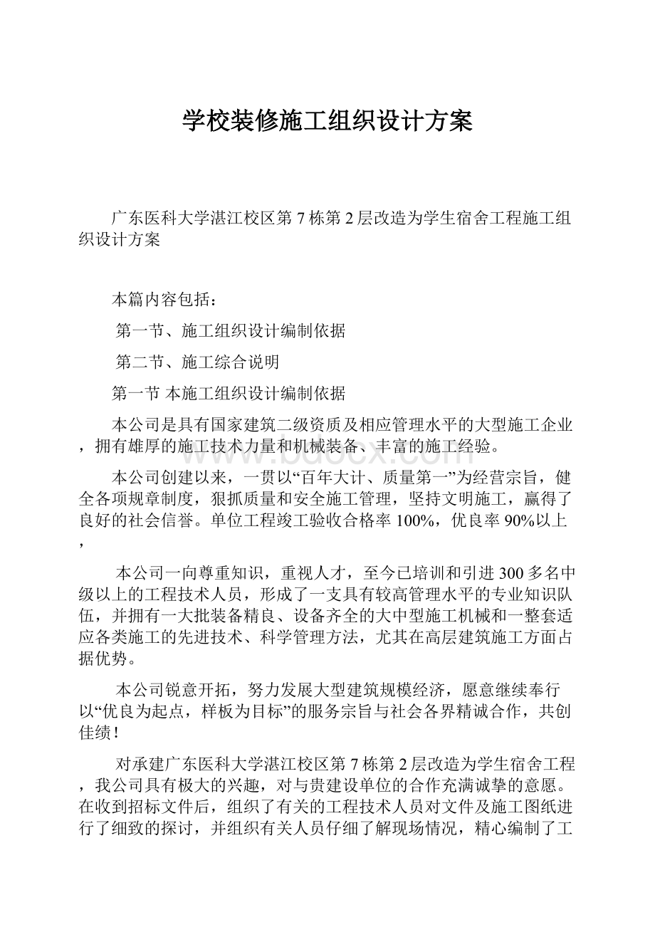 学校装修施工组织设计方案.docx_第1页