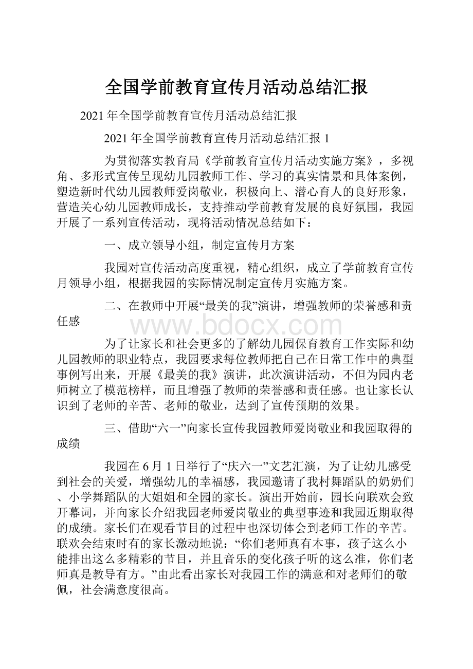 全国学前教育宣传月活动总结汇报.docx_第1页