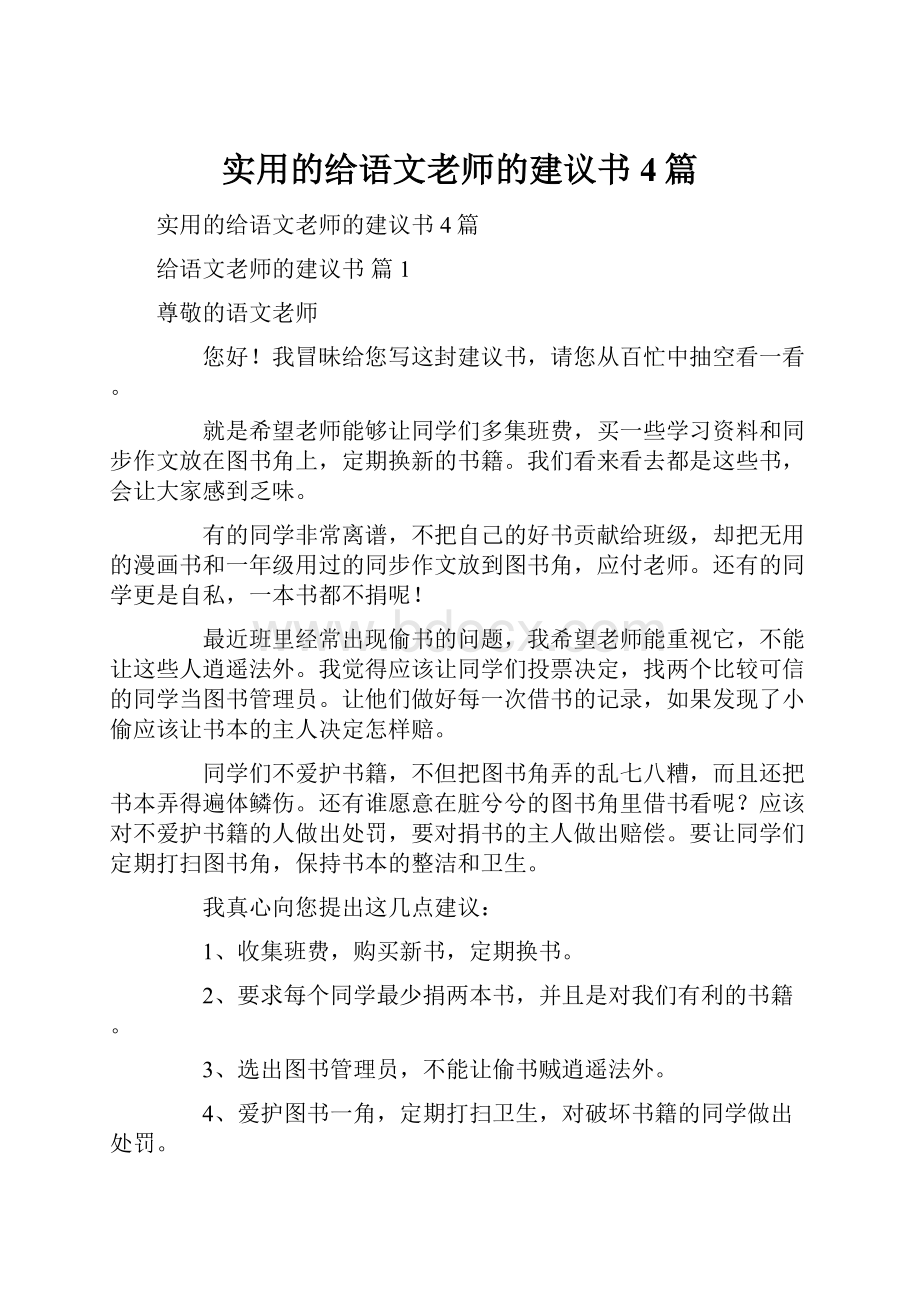 实用的给语文老师的建议书4篇.docx_第1页