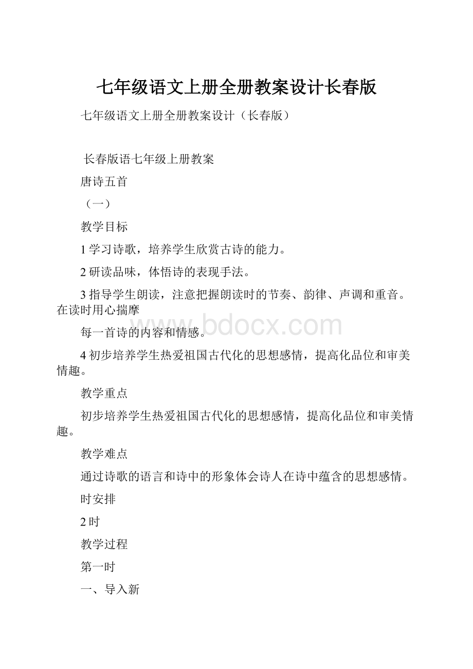 七年级语文上册全册教案设计长春版Word格式.docx_第1页