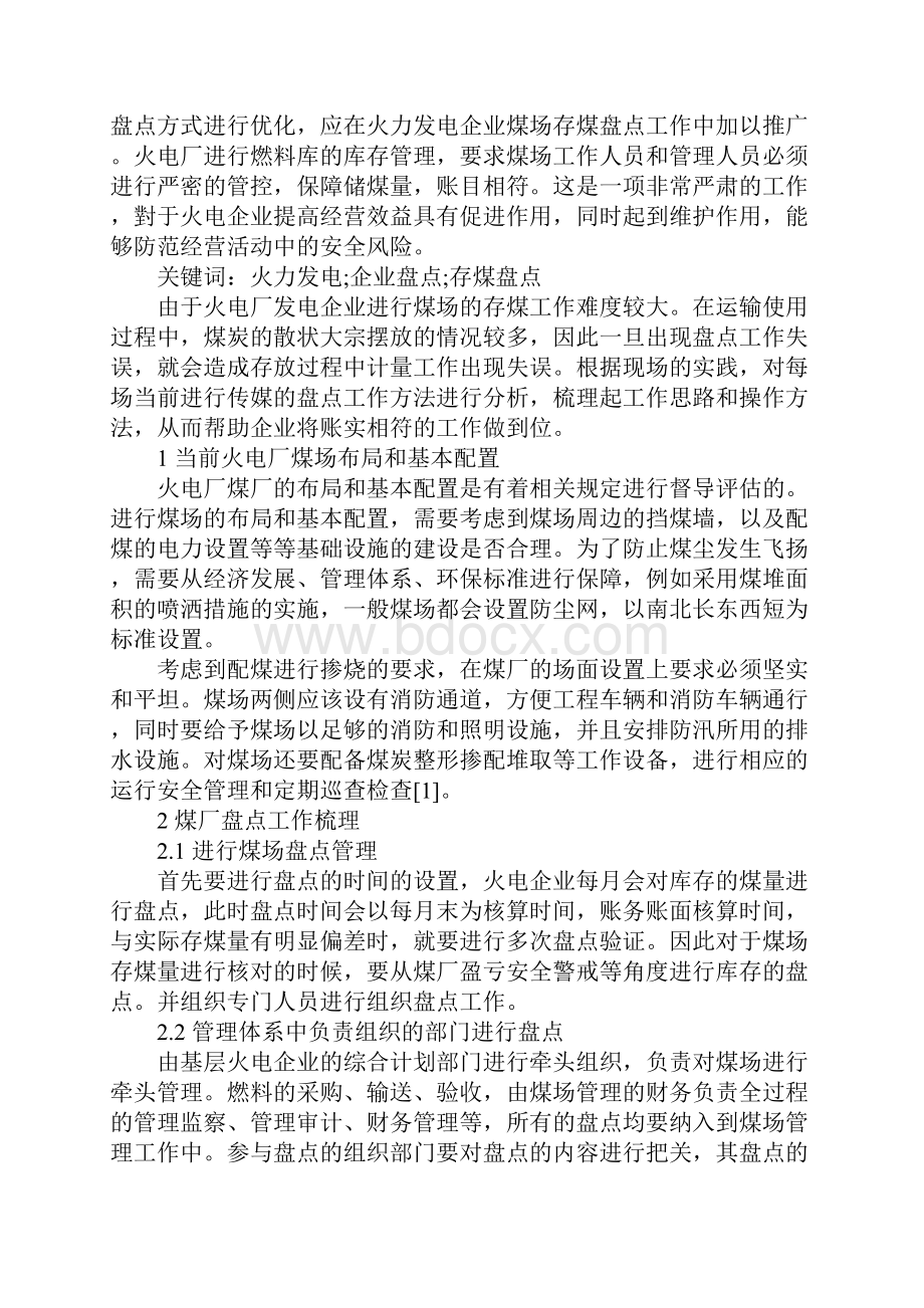 火力发电企业煤场存煤的盘点工作方法标准范本Word文档格式.docx_第2页