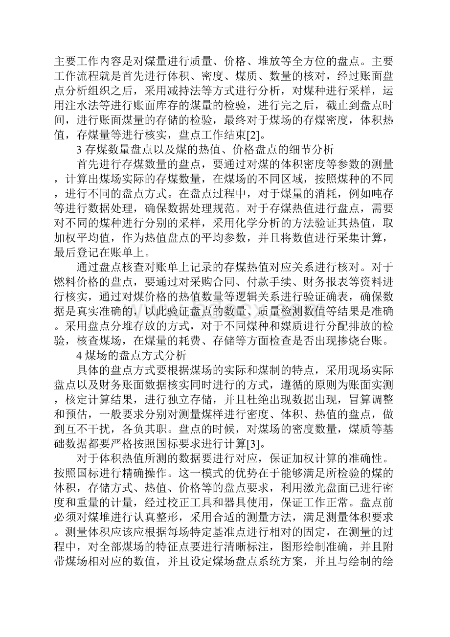 火力发电企业煤场存煤的盘点工作方法标准范本Word文档格式.docx_第3页