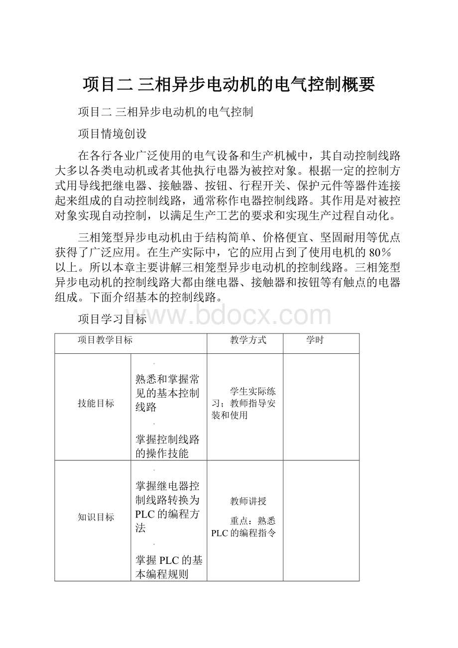 项目二 三相异步电动机的电气控制概要.docx_第1页