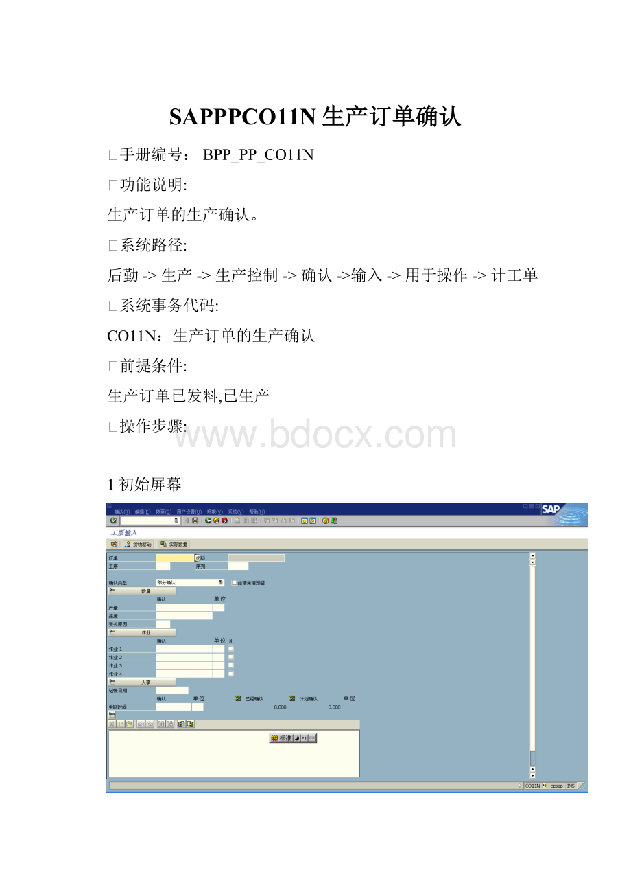 SAPPPCO11N生产订单确认.docx_第1页