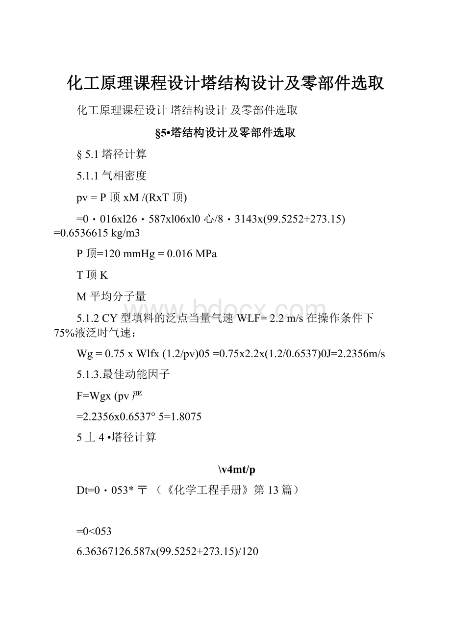 化工原理课程设计塔结构设计及零部件选取.docx