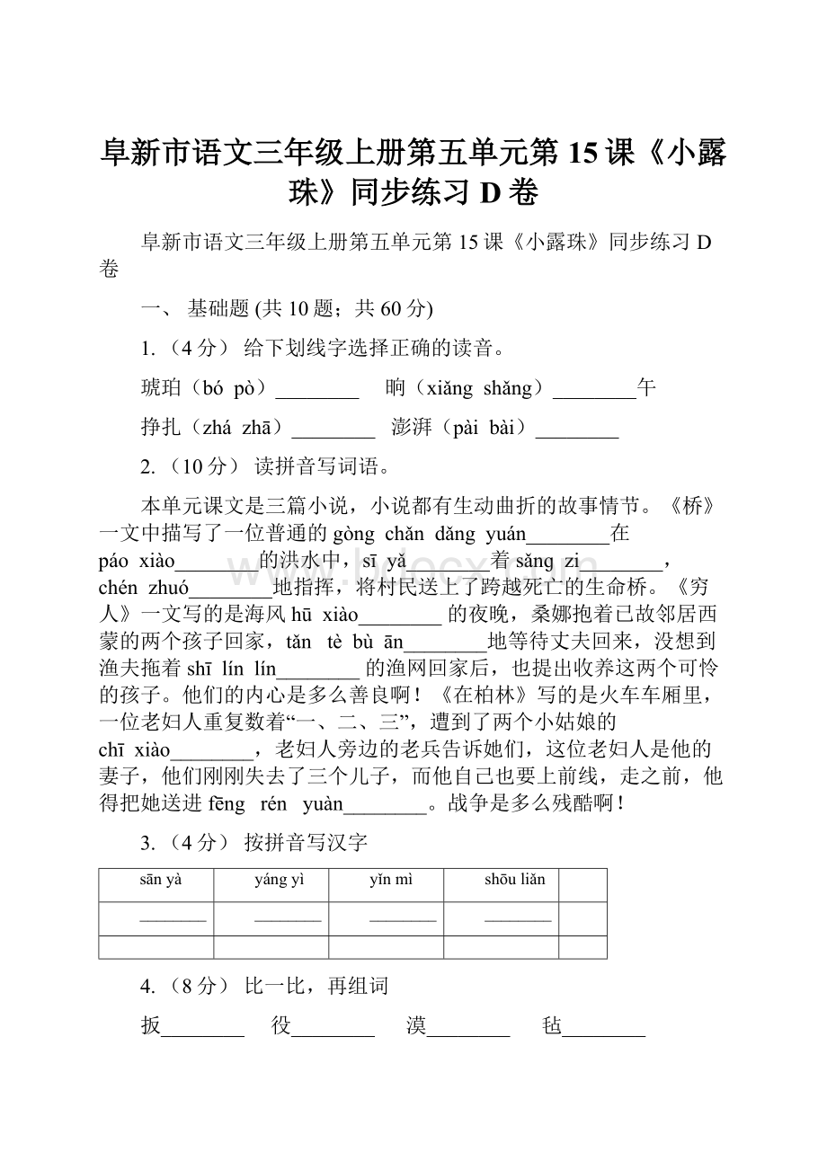 阜新市语文三年级上册第五单元第15课《小露珠》同步练习D卷.docx