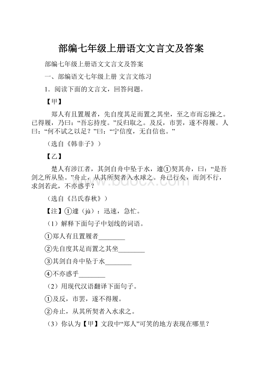 部编七年级上册语文文言文及答案.docx