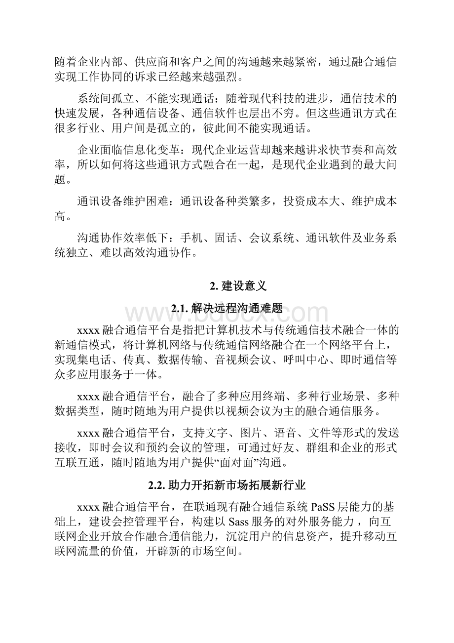 融合通信平台解决方案.docx_第2页