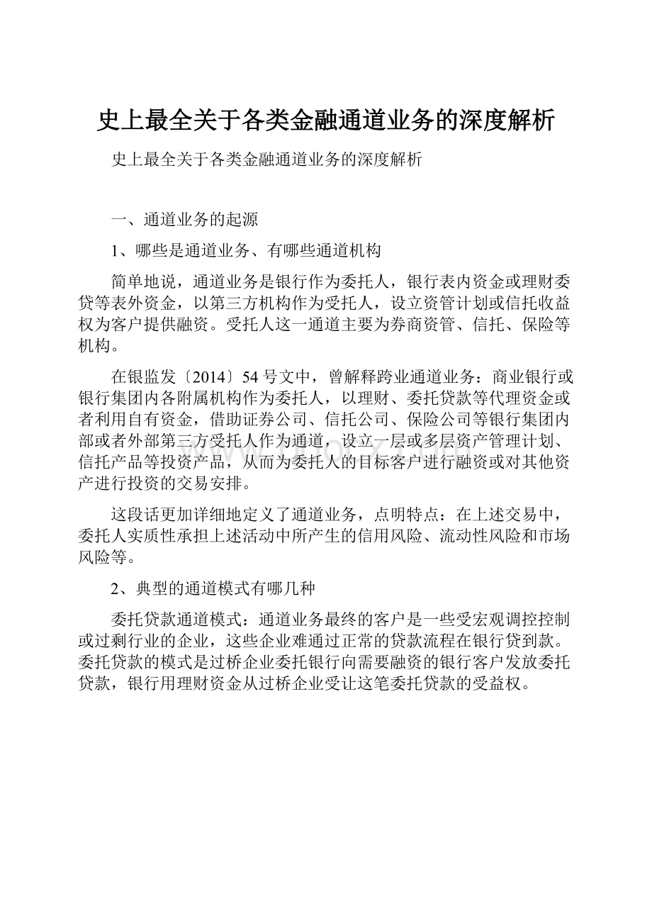 史上最全关于各类金融通道业务的深度解析.docx_第1页