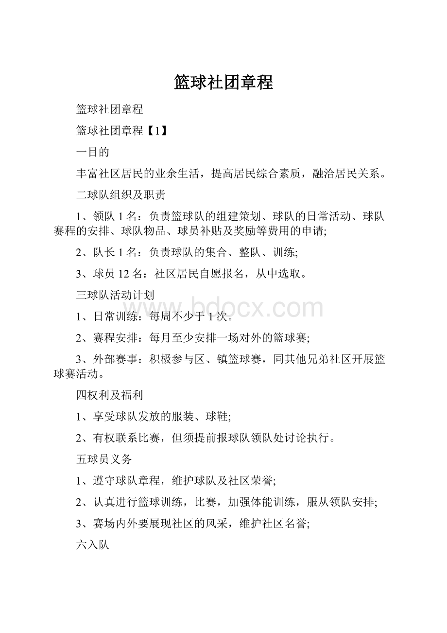 篮球社团章程.docx_第1页