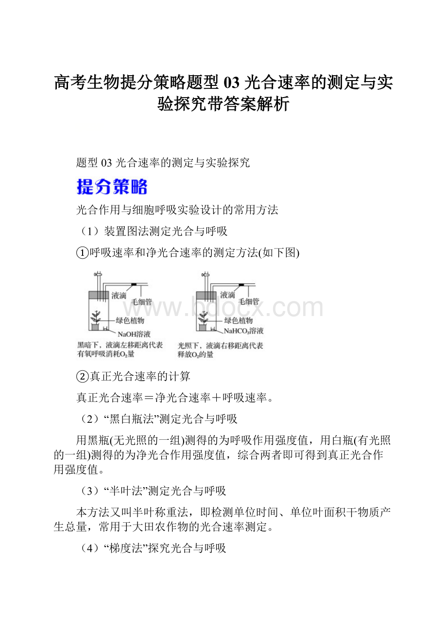 高考生物提分策略题型03 光合速率的测定与实验探究带答案解析Word文档下载推荐.docx