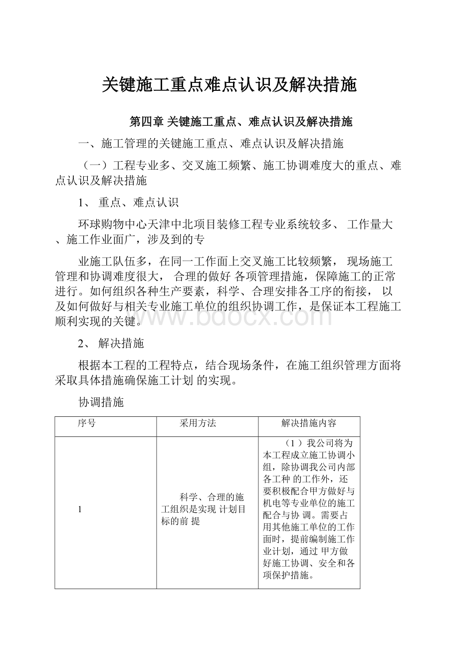 关键施工重点难点认识及解决措施.docx_第1页