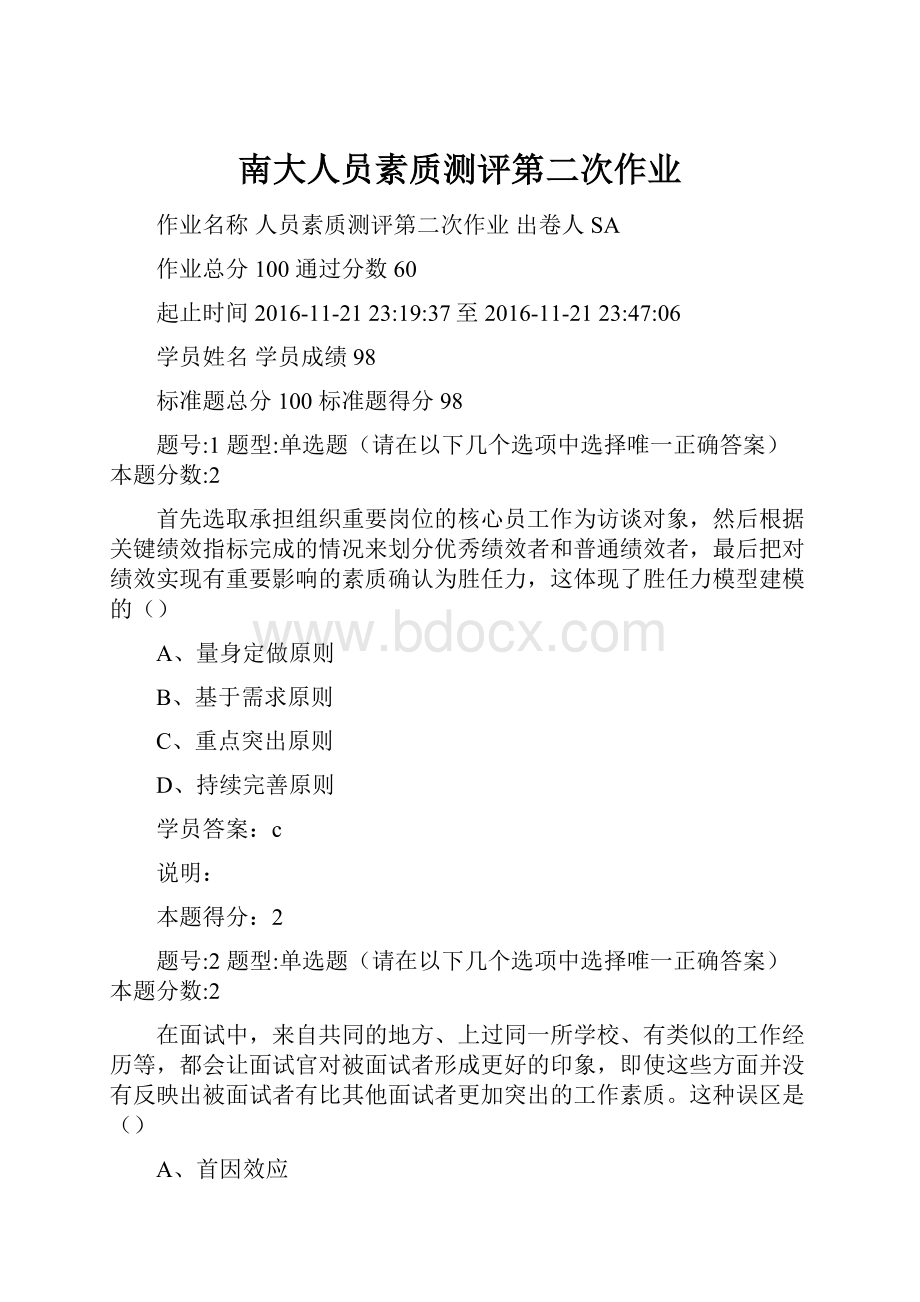 南大人员素质测评第二次作业Word格式文档下载.docx