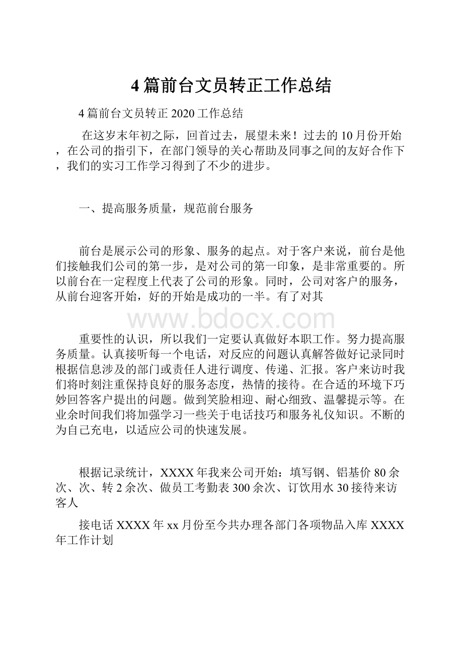 4篇前台文员转正工作总结.docx_第1页