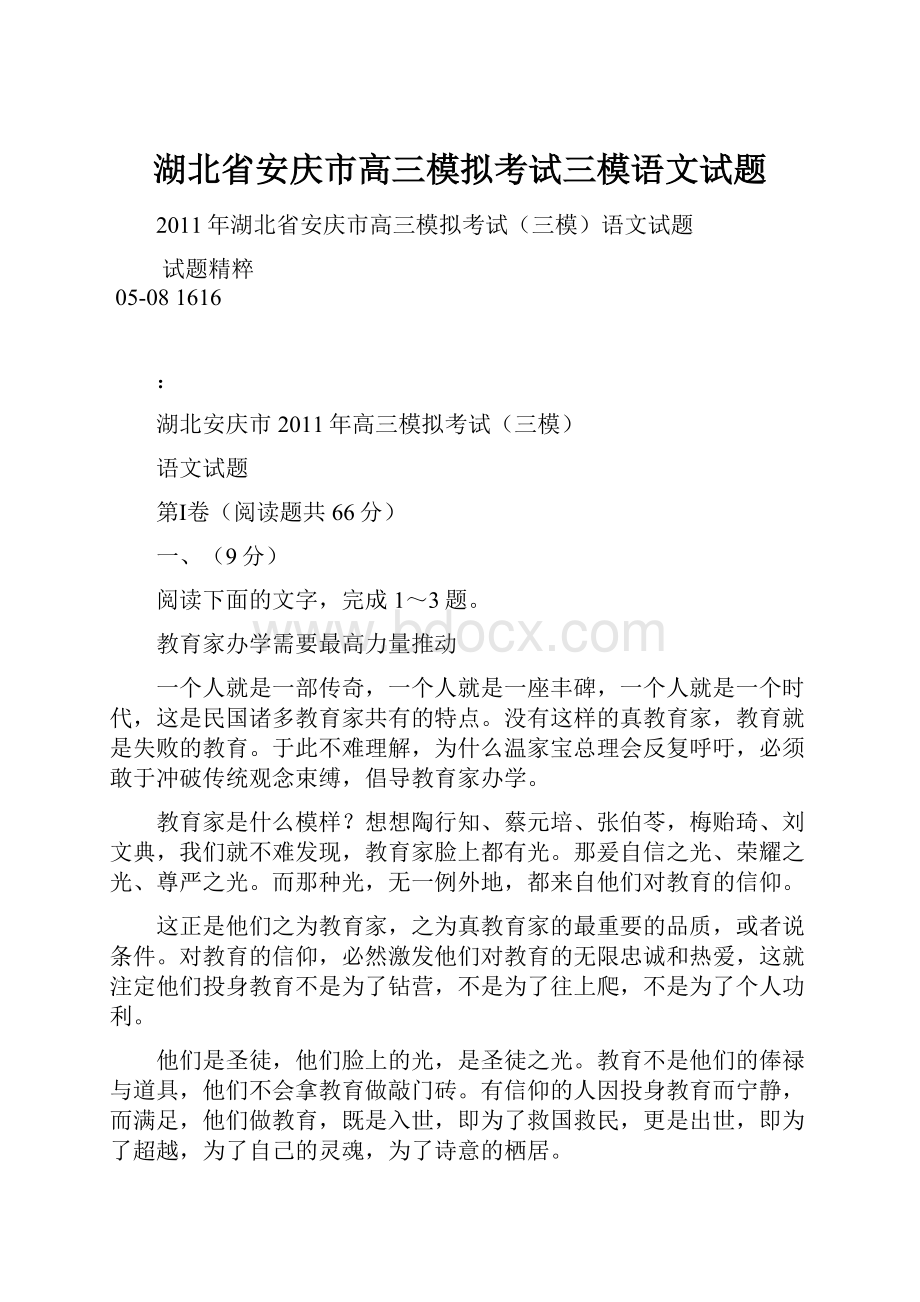 湖北省安庆市高三模拟考试三模语文试题Word格式.docx_第1页