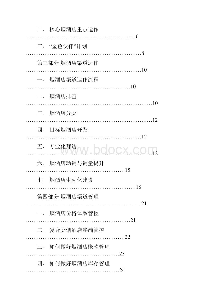 百脉泉烟酒店渠道业务手册.docx_第3页