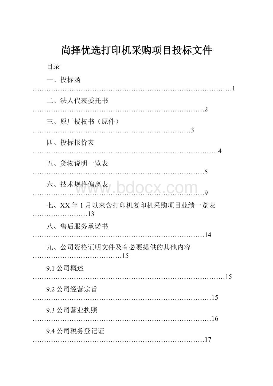 尚择优选打印机采购项目投标文件.docx_第1页