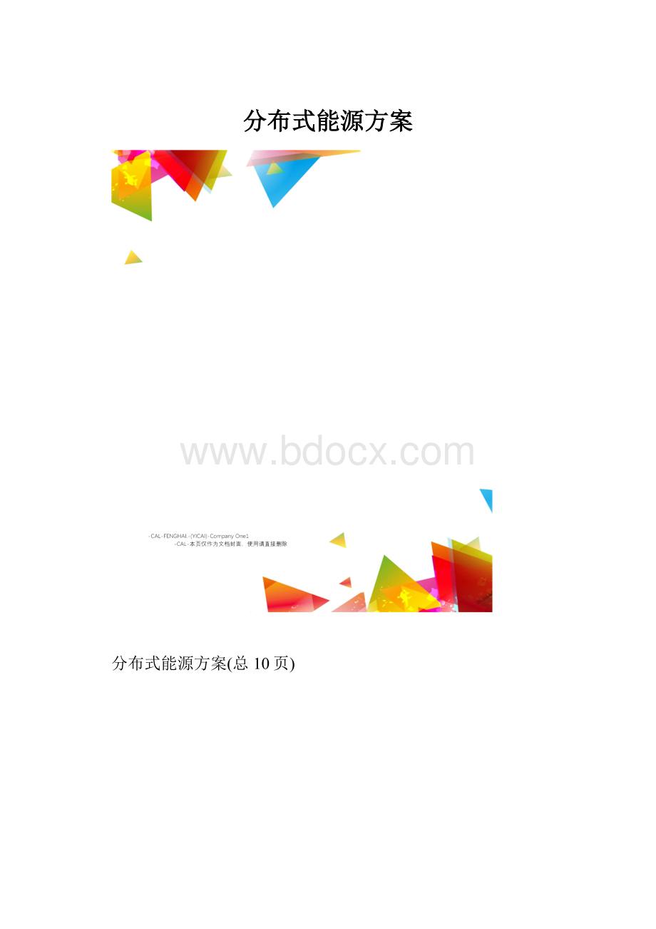 分布式能源方案.docx_第1页