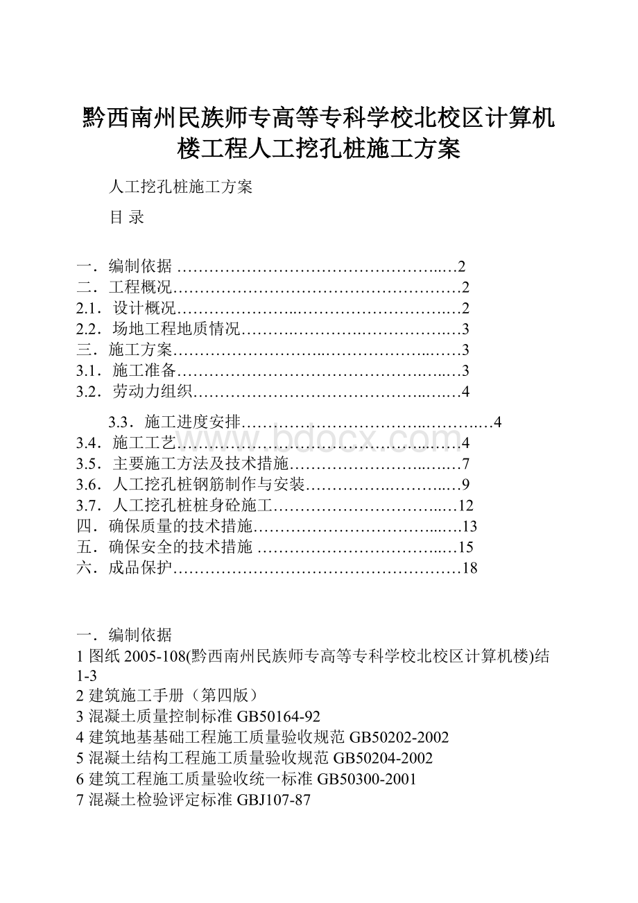 黔西南州民族师专高等专科学校北校区计算机楼工程人工挖孔桩施工方案.docx