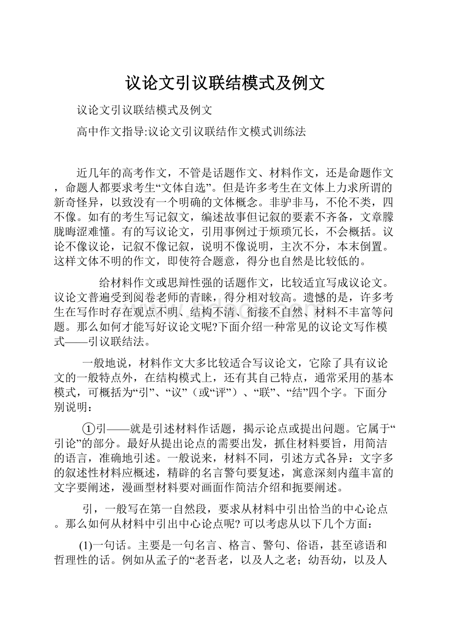 议论文引议联结模式及例文.docx_第1页