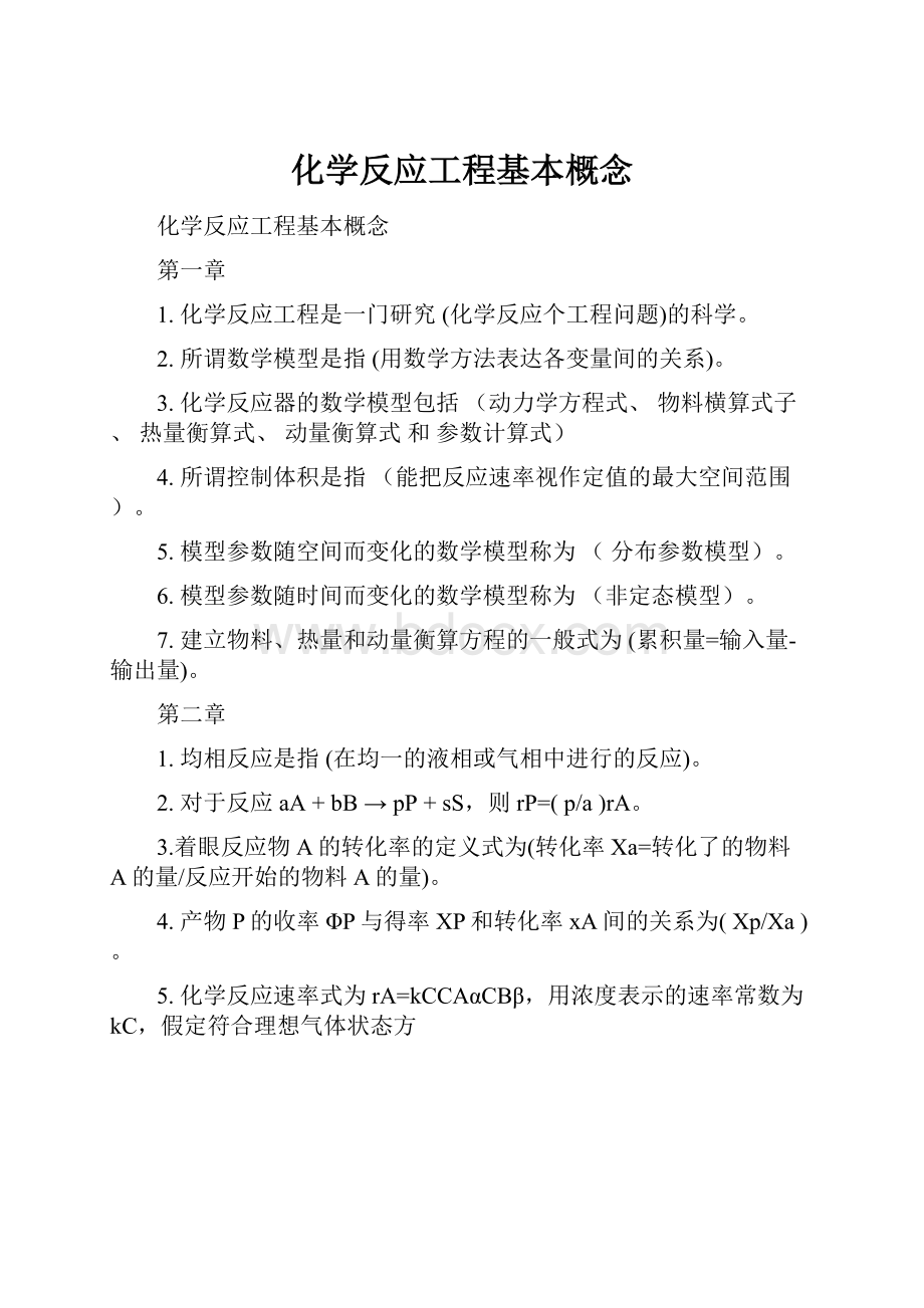 化学反应工程基本概念.docx_第1页