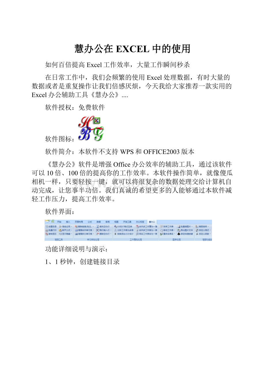 慧办公在EXCEL中的使用Word下载.docx