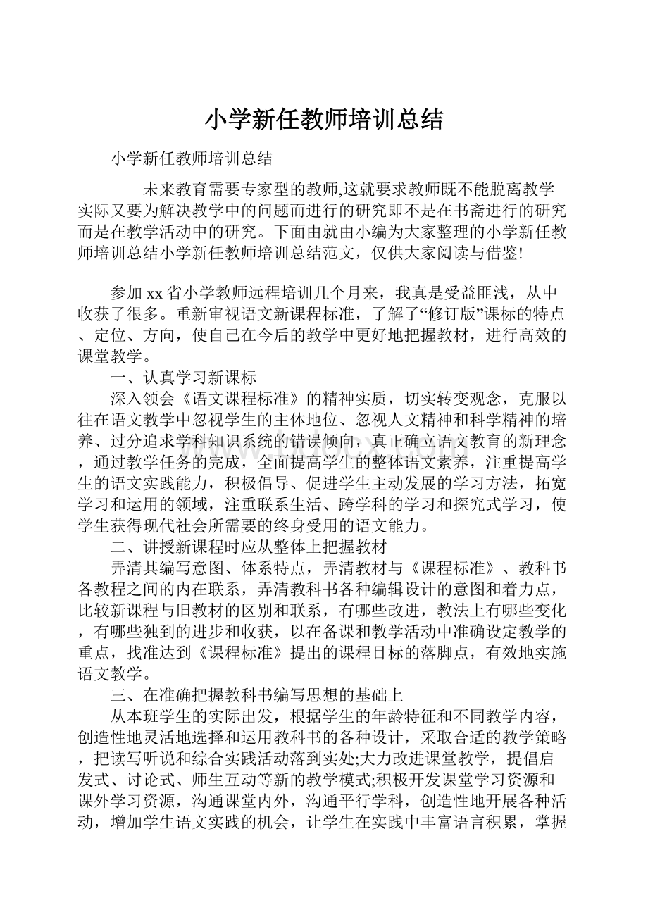 小学新任教师培训总结.docx_第1页