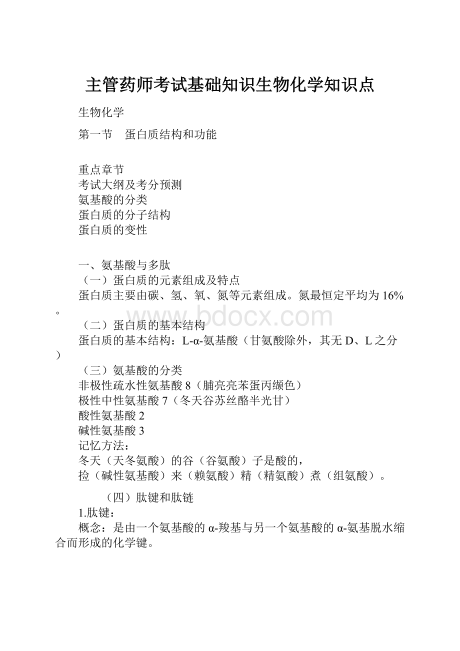 主管药师考试基础知识生物化学知识点.docx