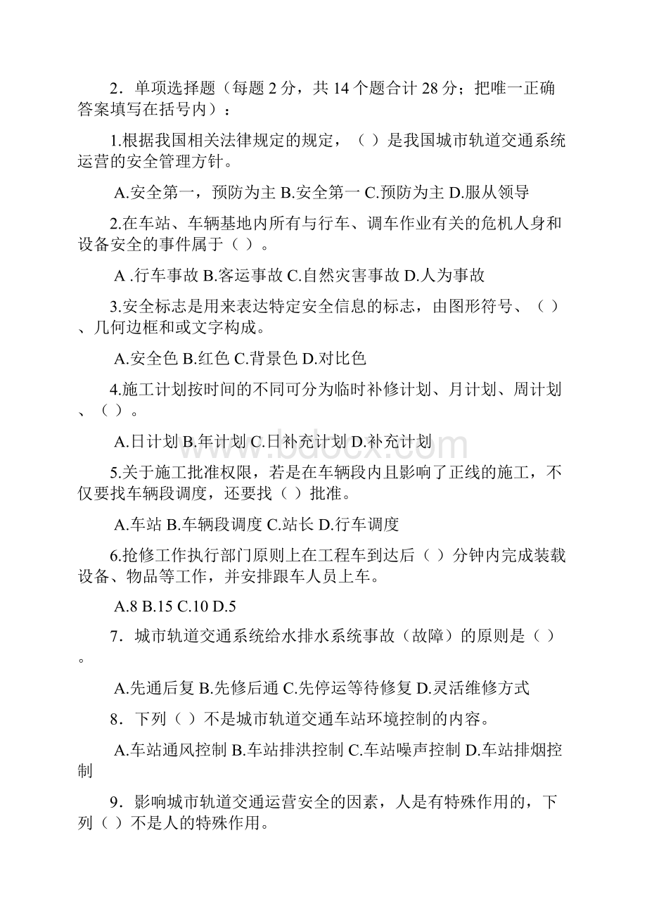 级城市轨道交通专业春季期末考试《城市轨道交通安全管理》试题和答案.docx_第2页