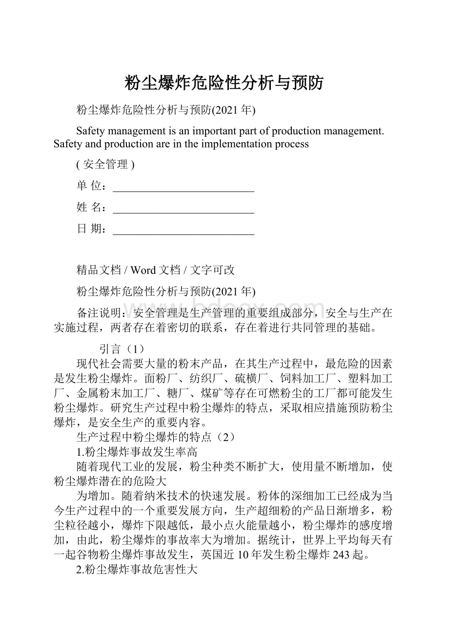 粉尘爆炸危险性分析与预防.docx_第1页