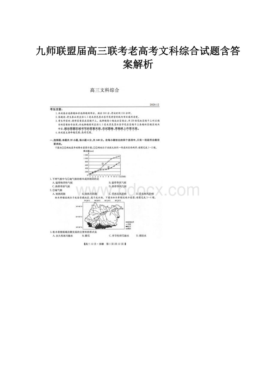 九师联盟届高三联考老高考文科综合试题含答案解析.docx