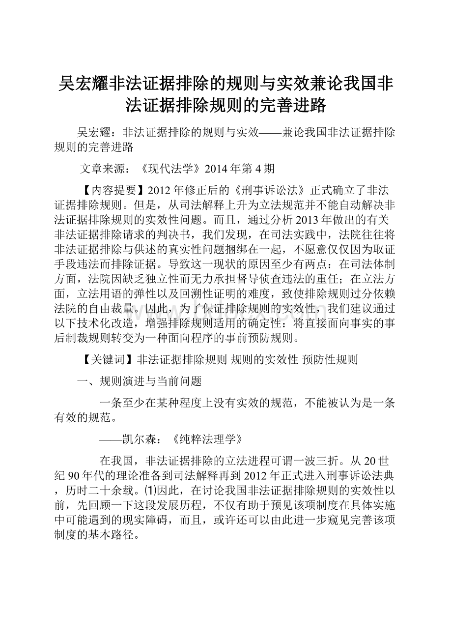 吴宏耀非法证据排除的规则与实效兼论我国非法证据排除规则的完善进路.docx