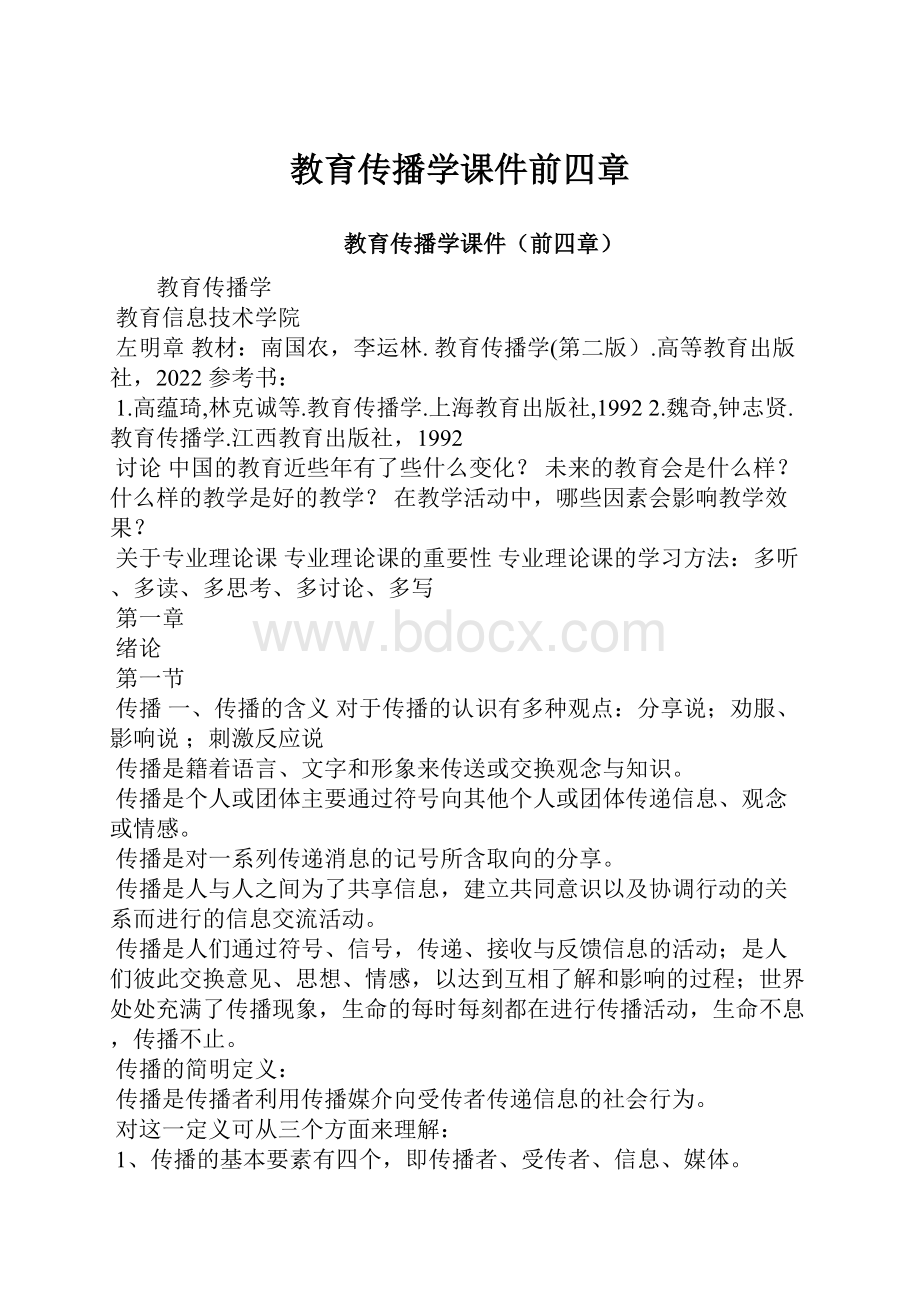 教育传播学课件前四章.docx_第1页