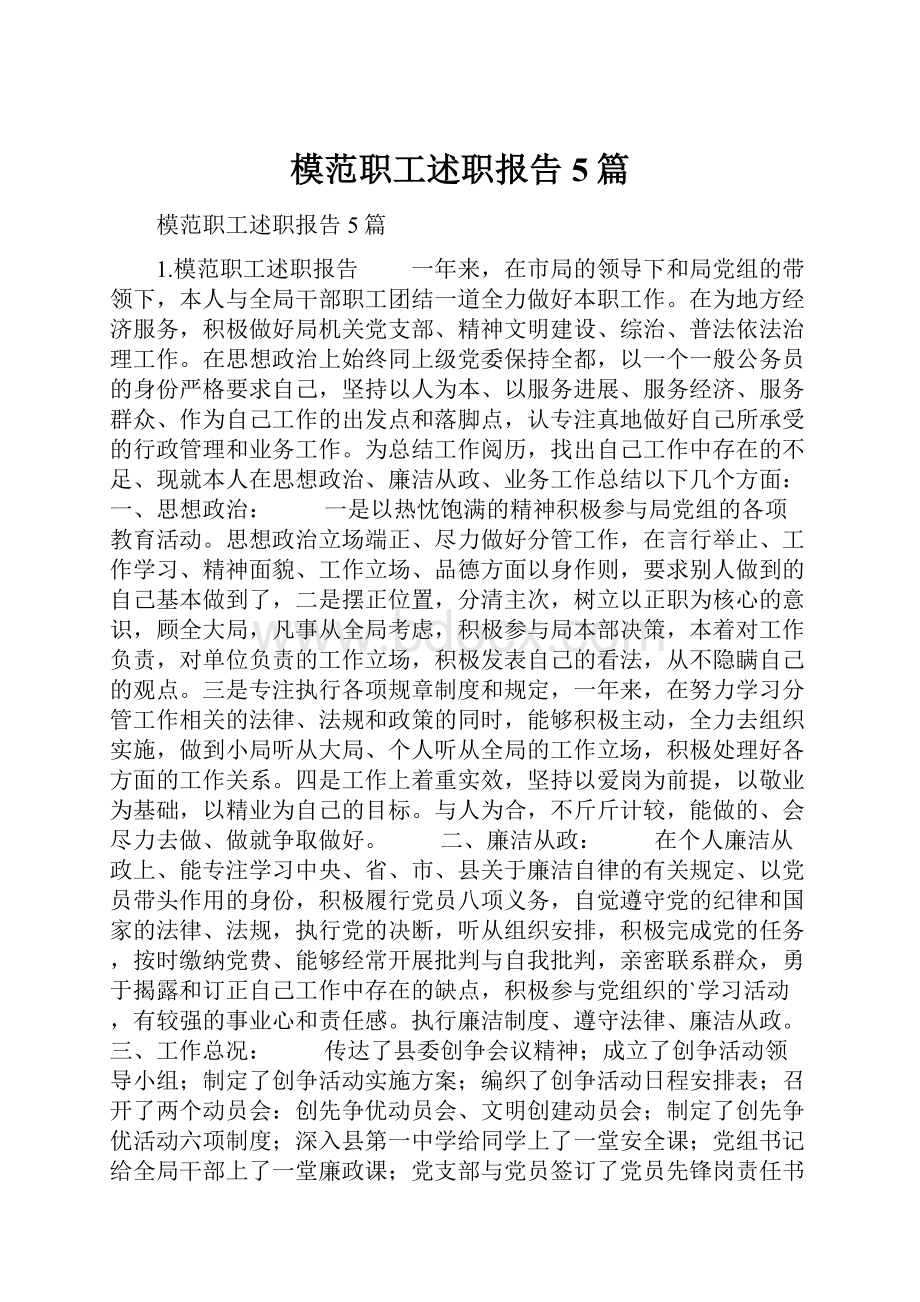 模范职工述职报告5篇.docx