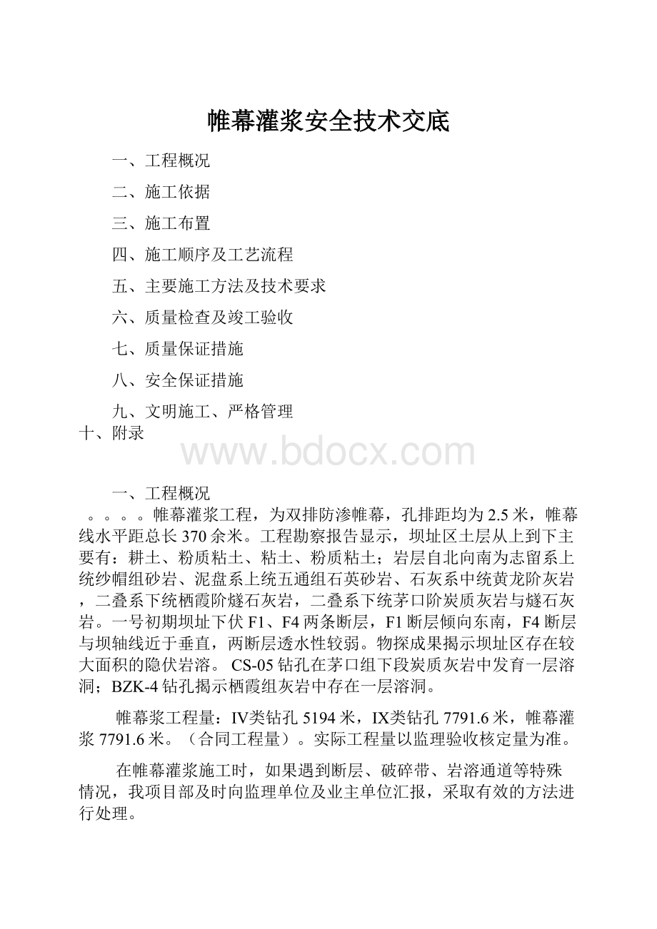 帷幕灌浆安全技术交底.docx