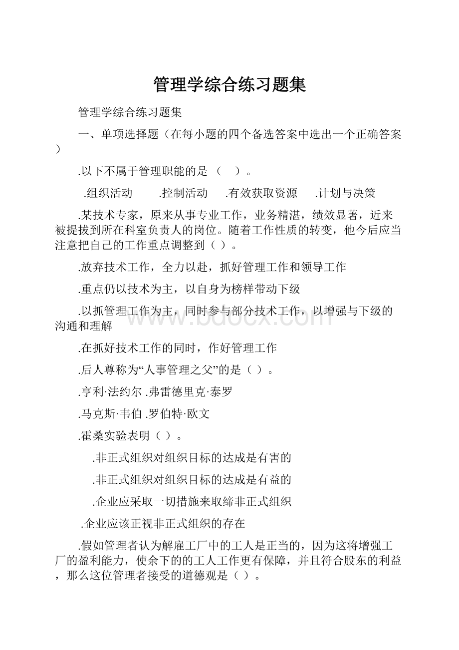 管理学综合练习题集.docx_第1页