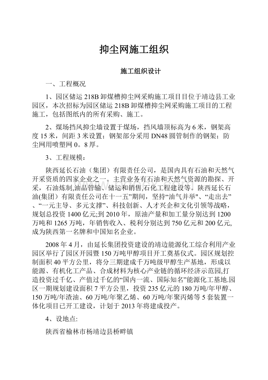 抑尘网施工组织Word下载.docx