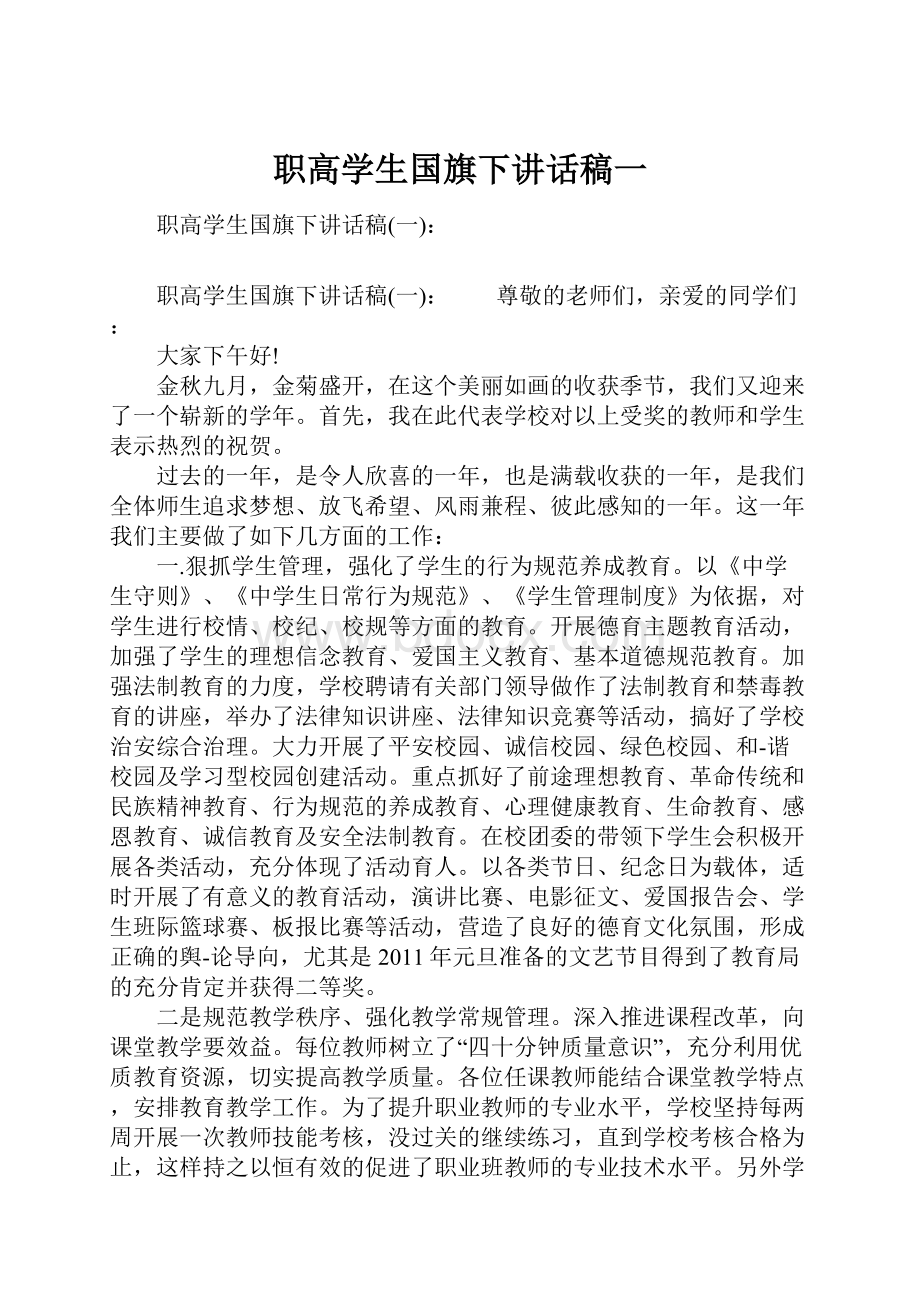 职高学生国旗下讲话稿一.docx