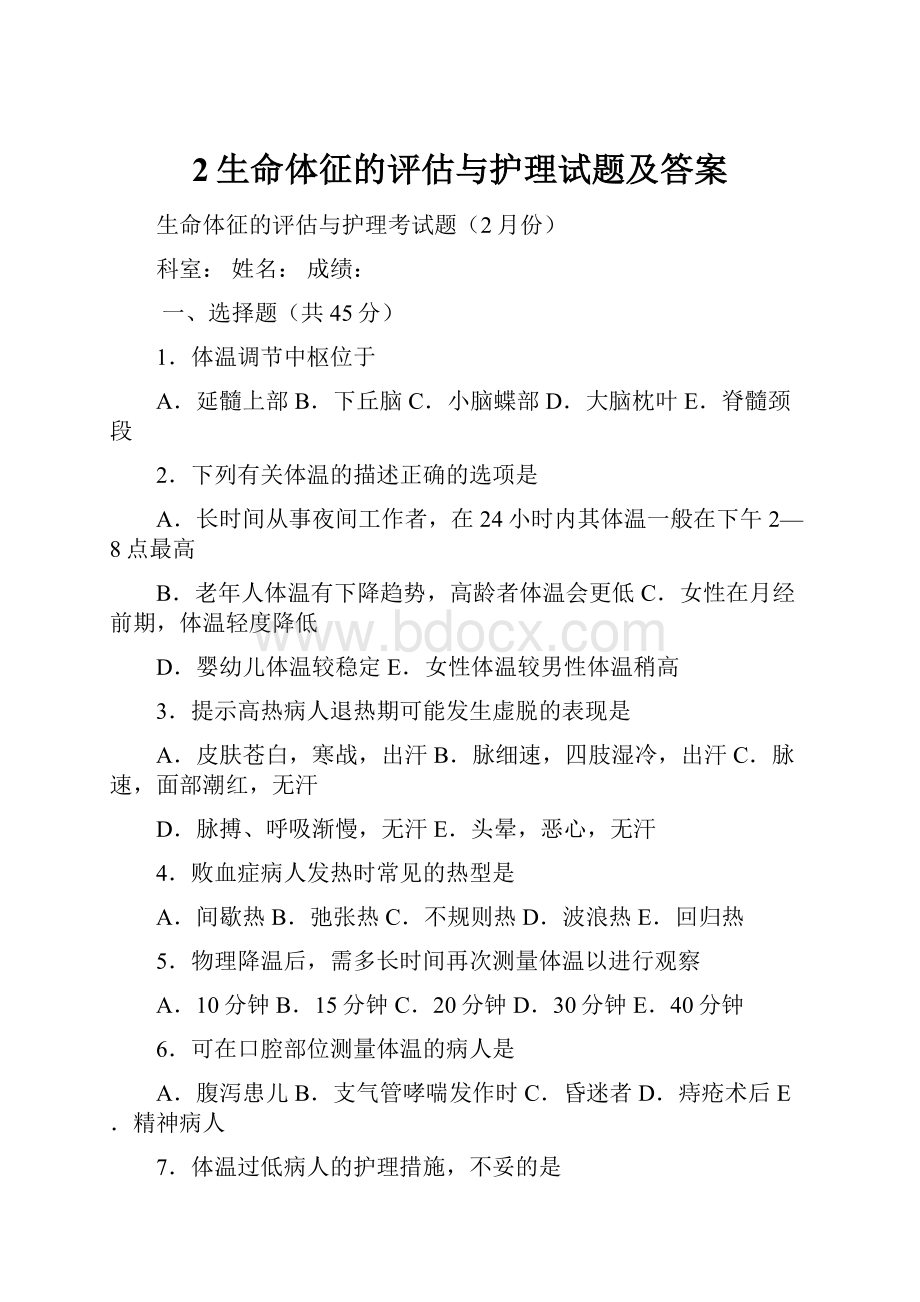 2生命体征的评估与护理试题及答案.docx_第1页