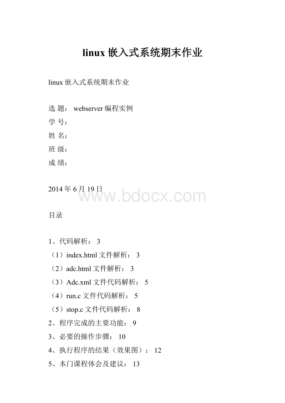 linux嵌入式系统期末作业.docx