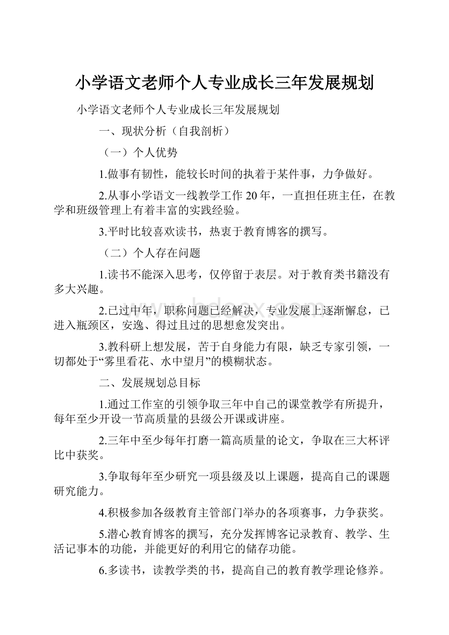 小学语文老师个人专业成长三年发展规划.docx_第1页