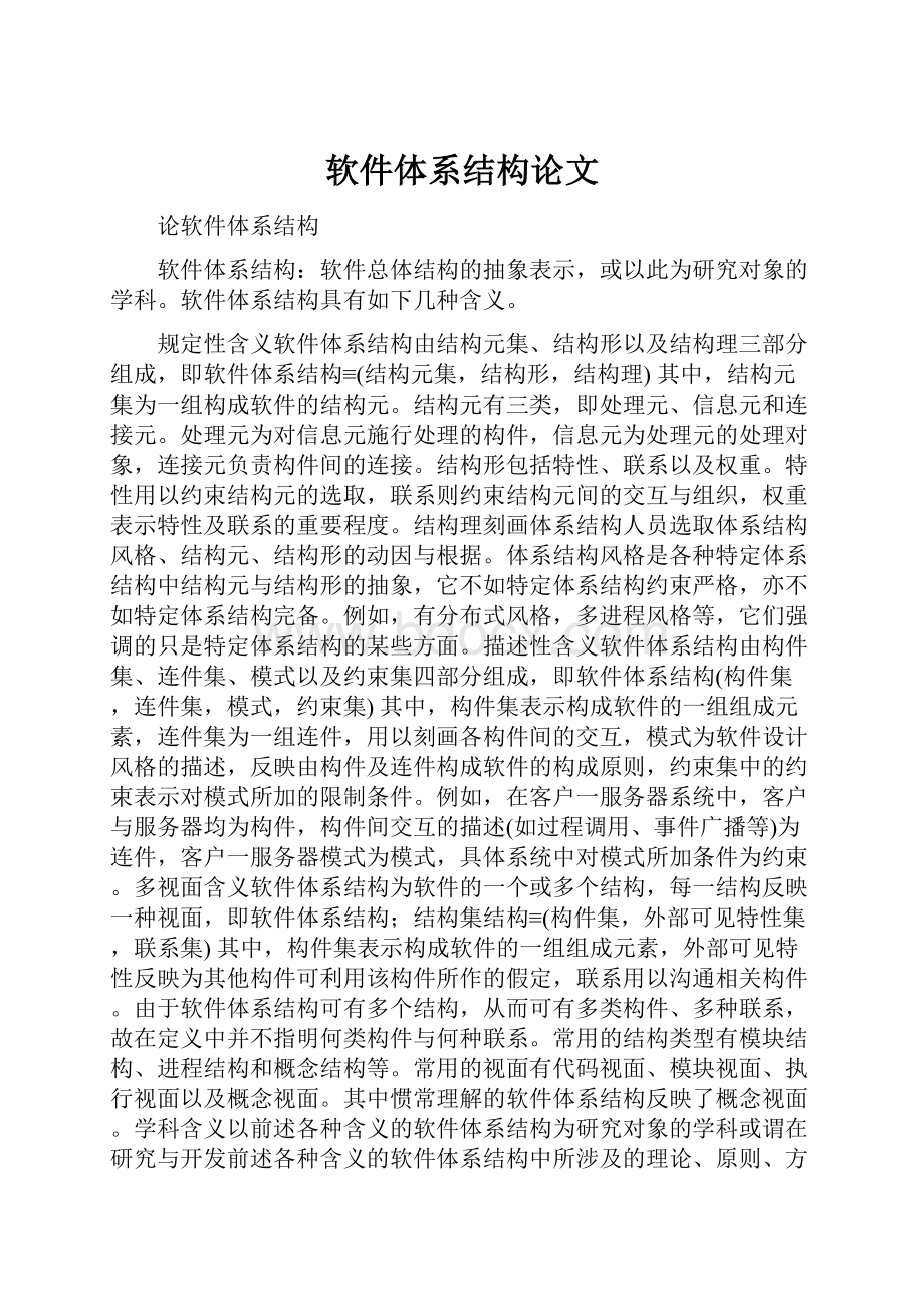 软件体系结构论文.docx_第1页