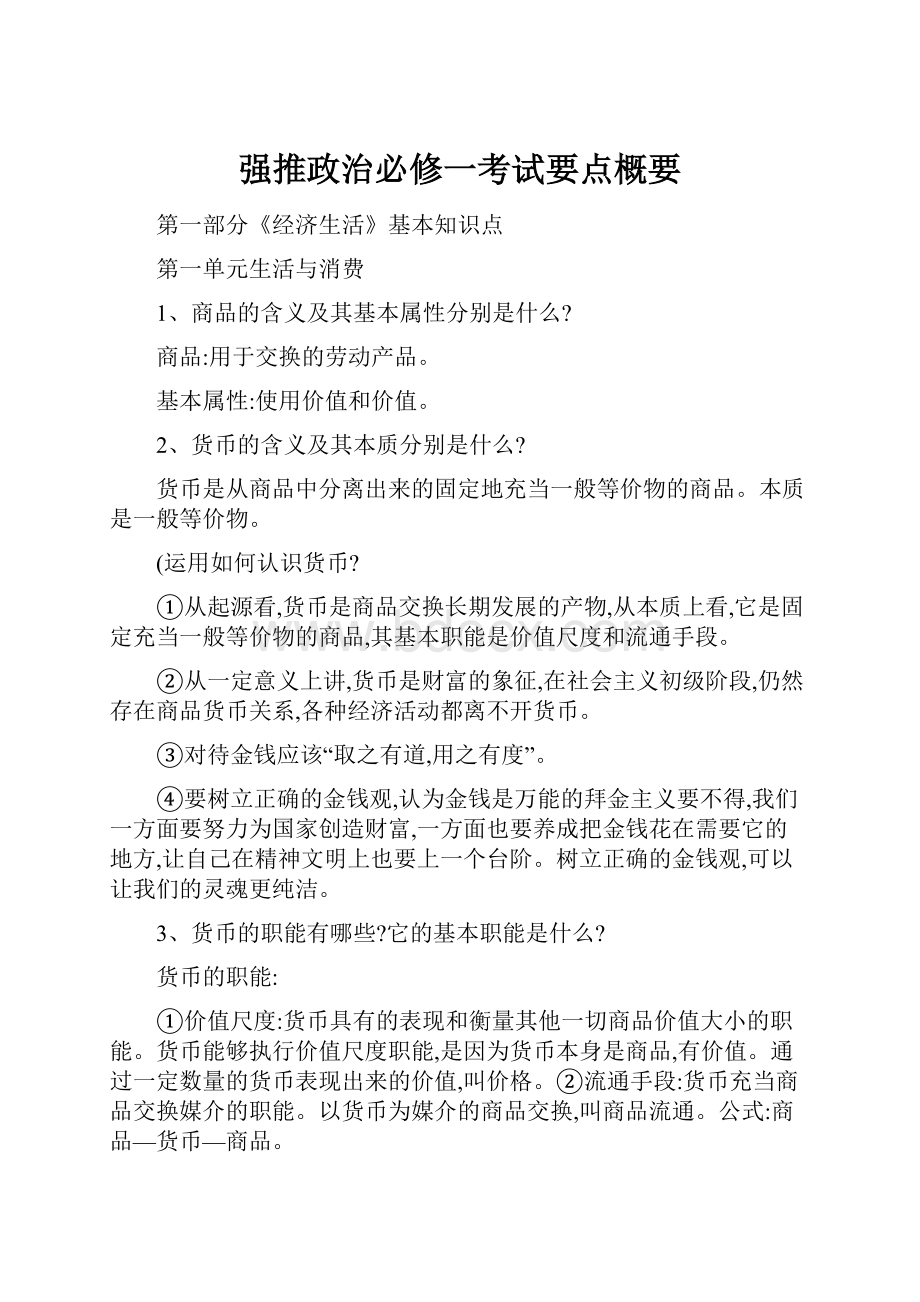 强推政治必修一考试要点概要.docx_第1页