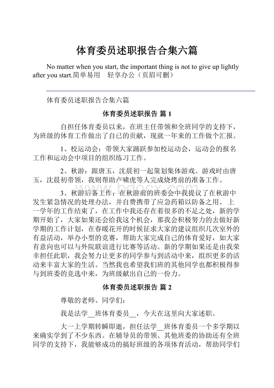 体育委员述职报告合集六篇.docx