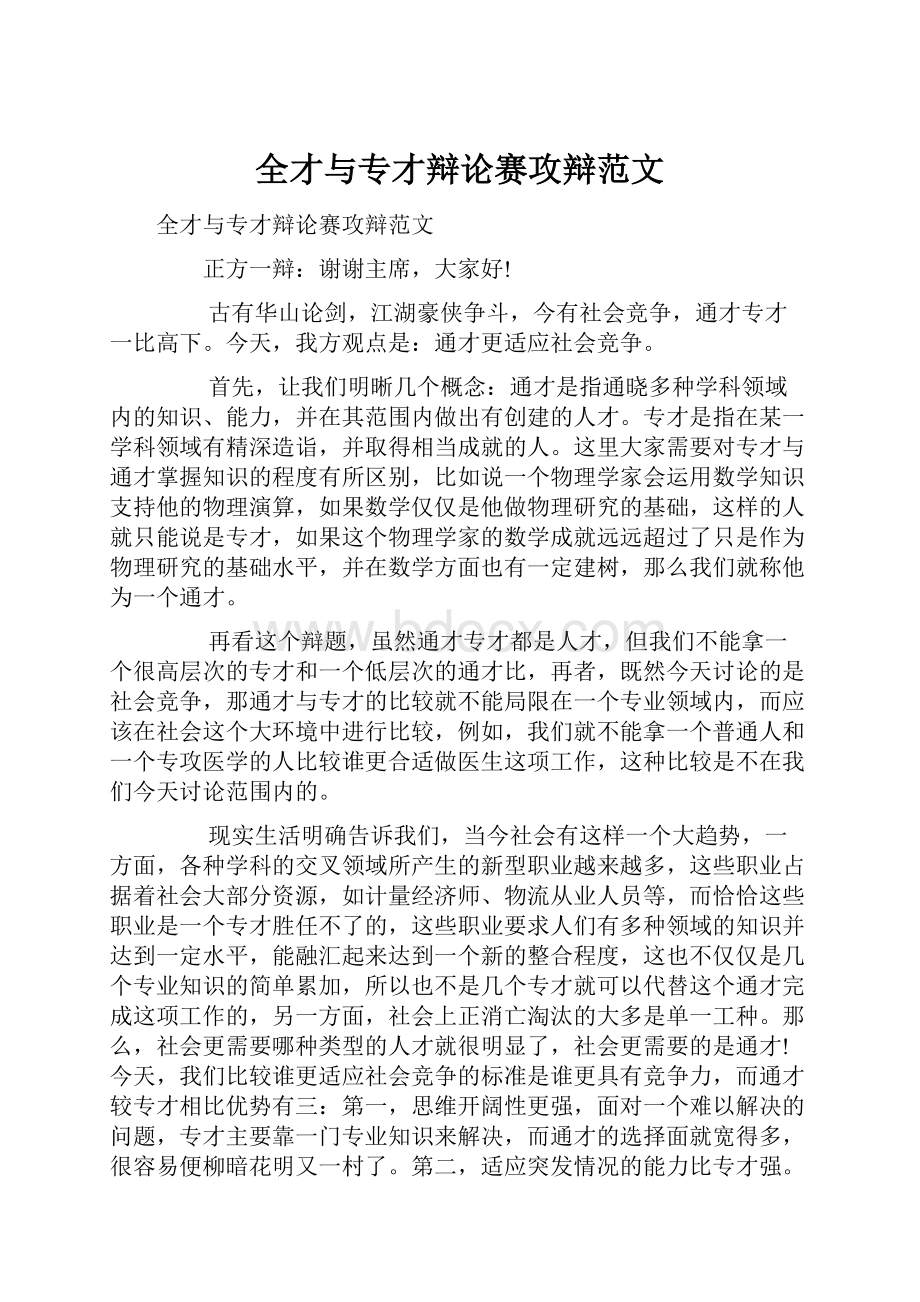 全才与专才辩论赛攻辩范文.docx_第1页