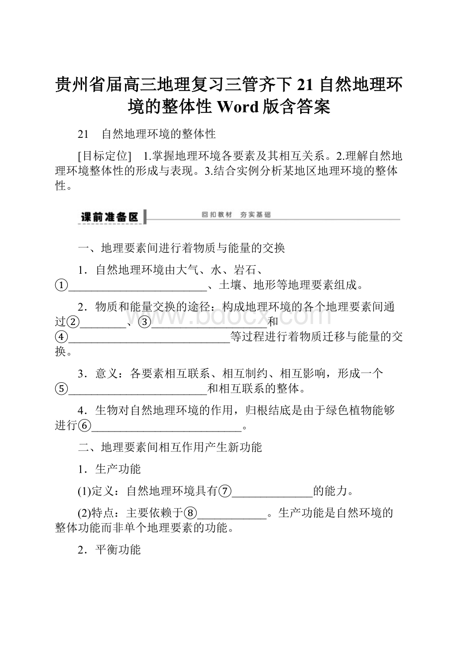 贵州省届高三地理复习三管齐下21 自然地理环境的整体性 Word版含答案Word格式.docx