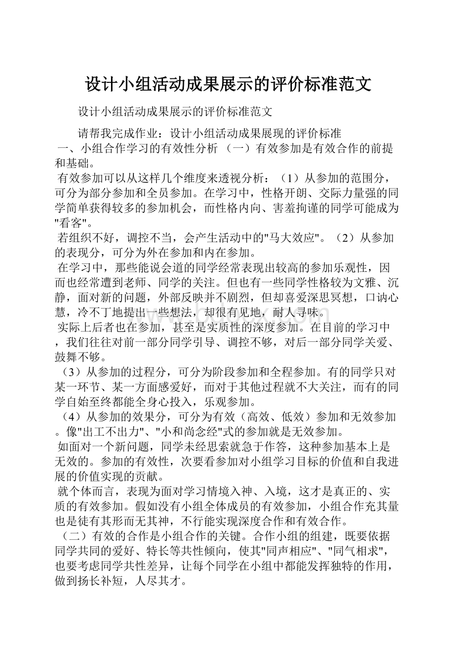 设计小组活动成果展示的评价标准范文.docx_第1页