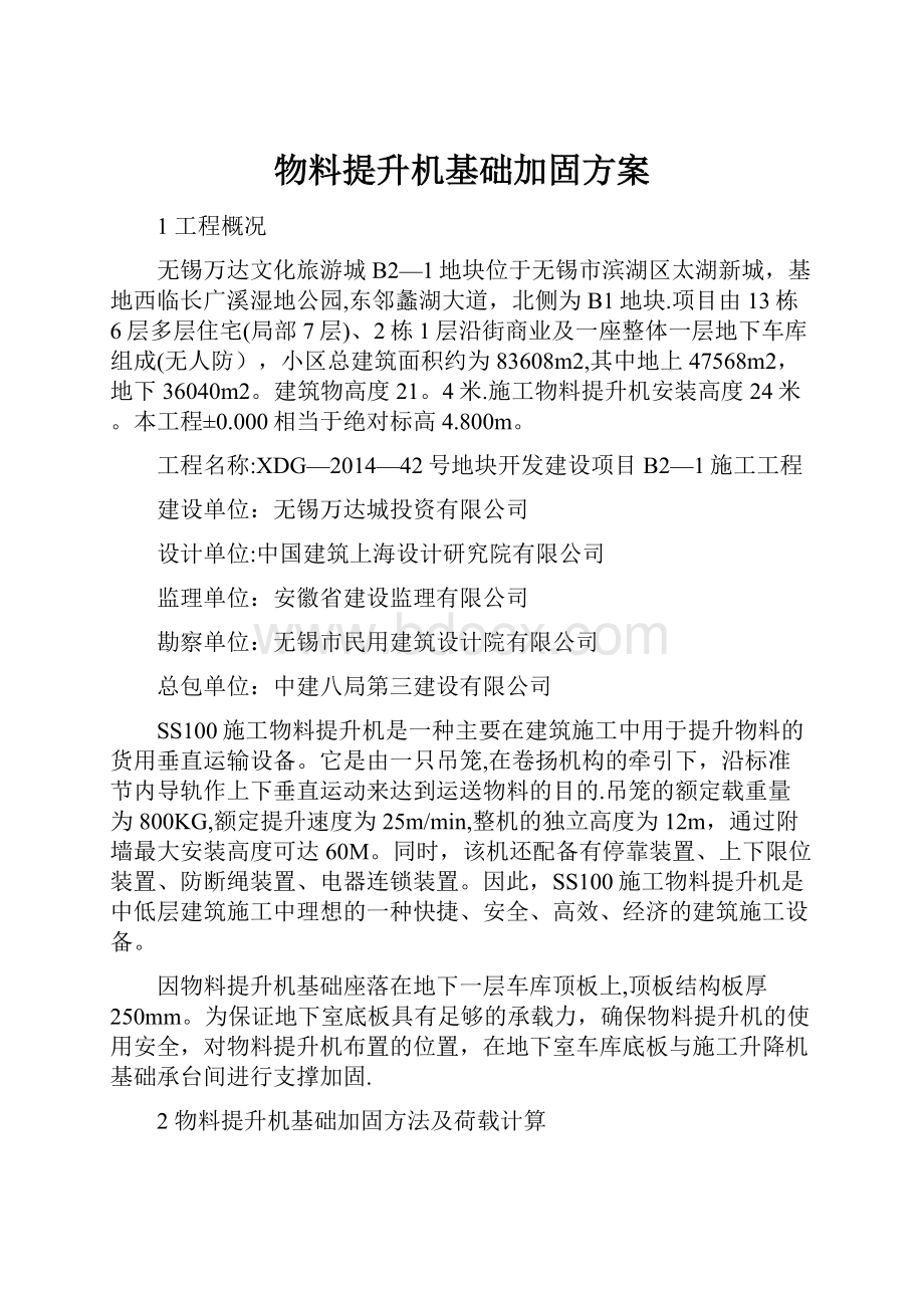 物料提升机基础加固方案.docx