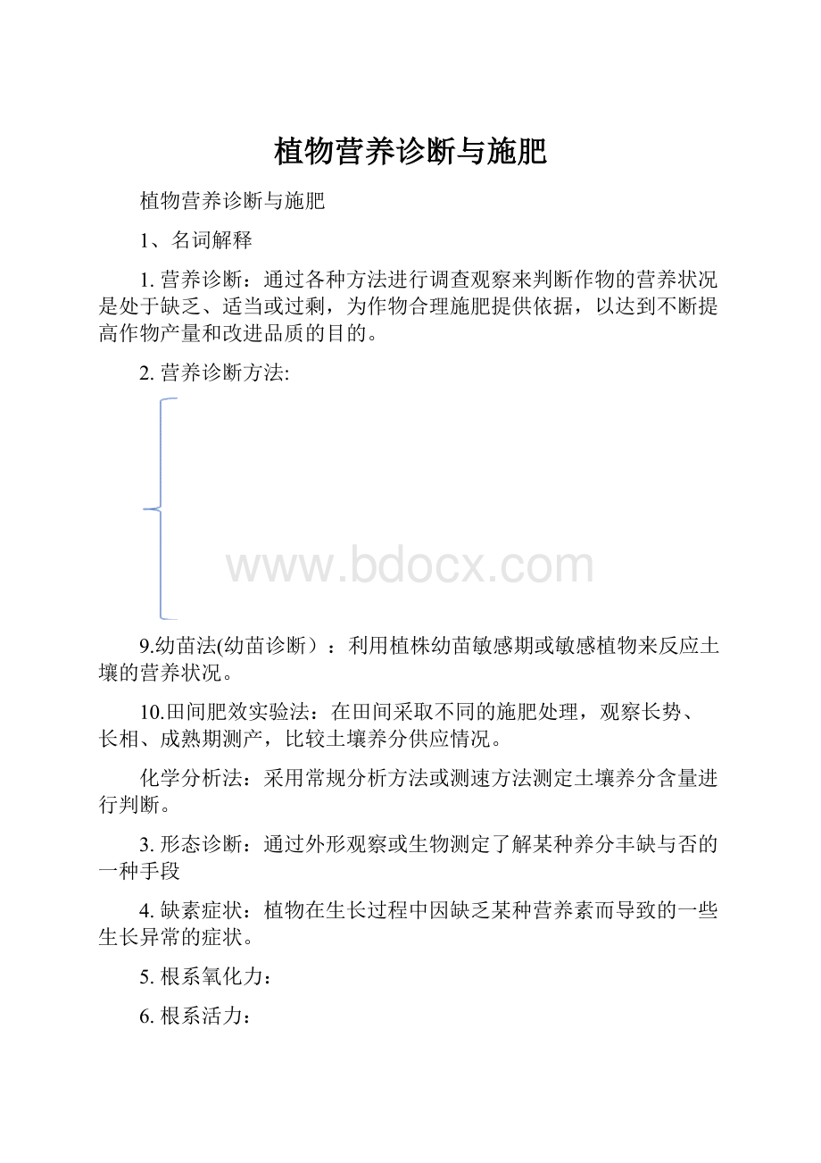 植物营养诊断与施肥.docx_第1页